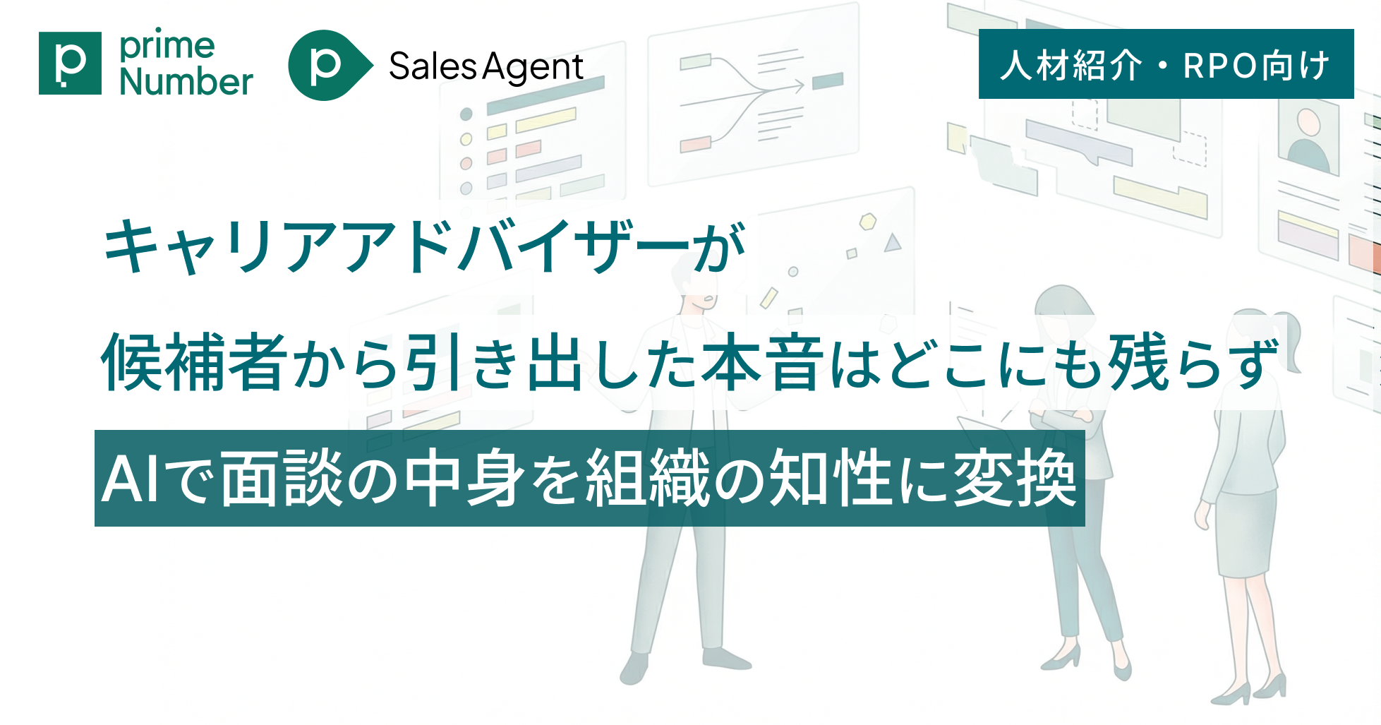 人材紹介・RPO：キャリアアドバイザーが候補者から引き出した本音はどこにも残らず ――AIで面談の中身を組織の知性に変換