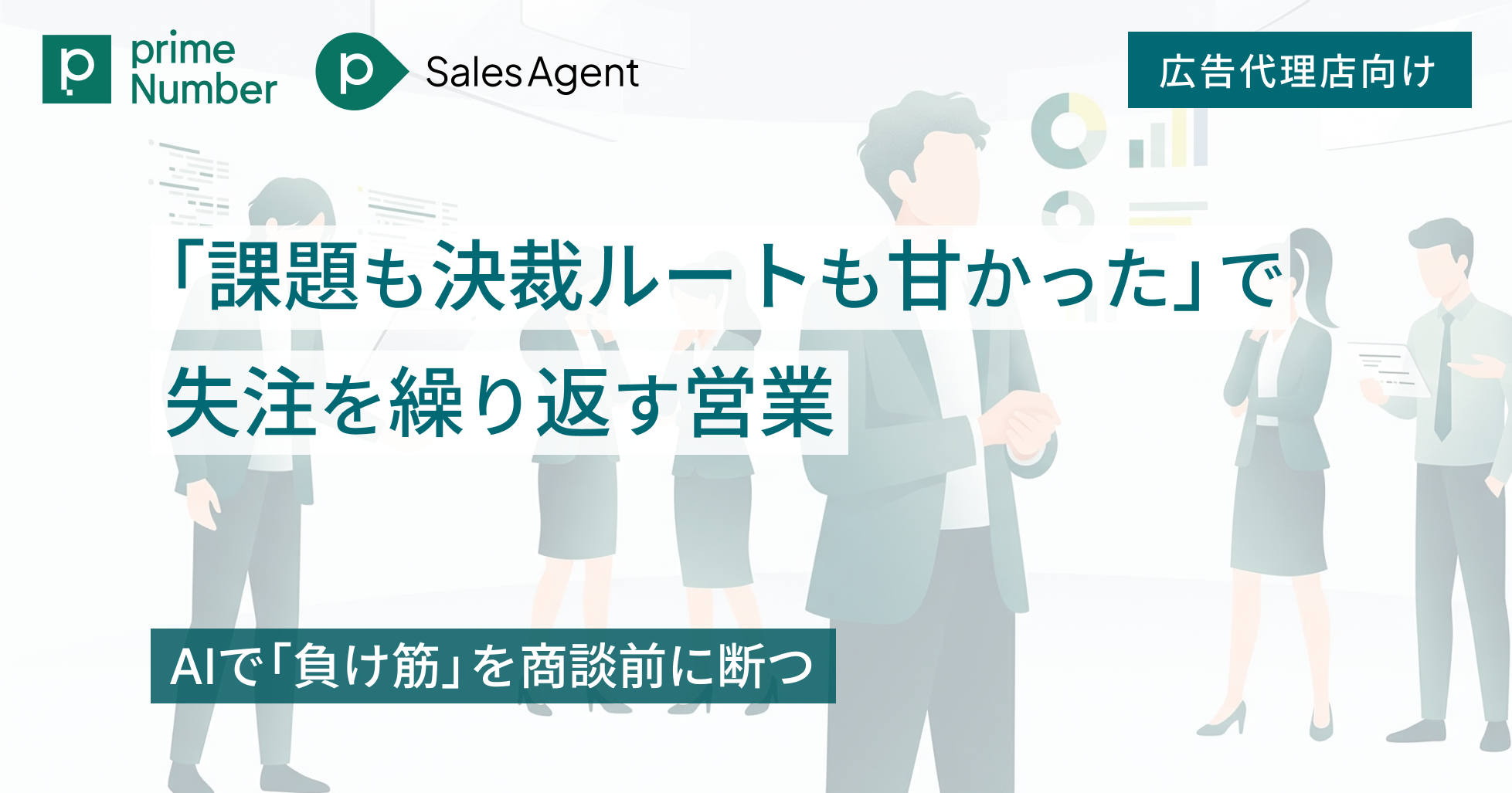 「課題も決裁ルートも甘かった」で失注を繰り返す営業