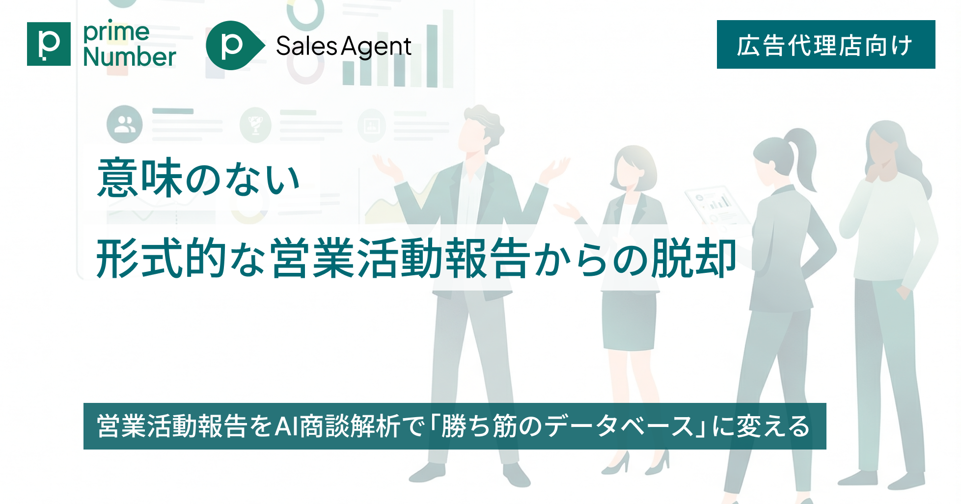 意味のない形式的な営業活動報告からの脱却