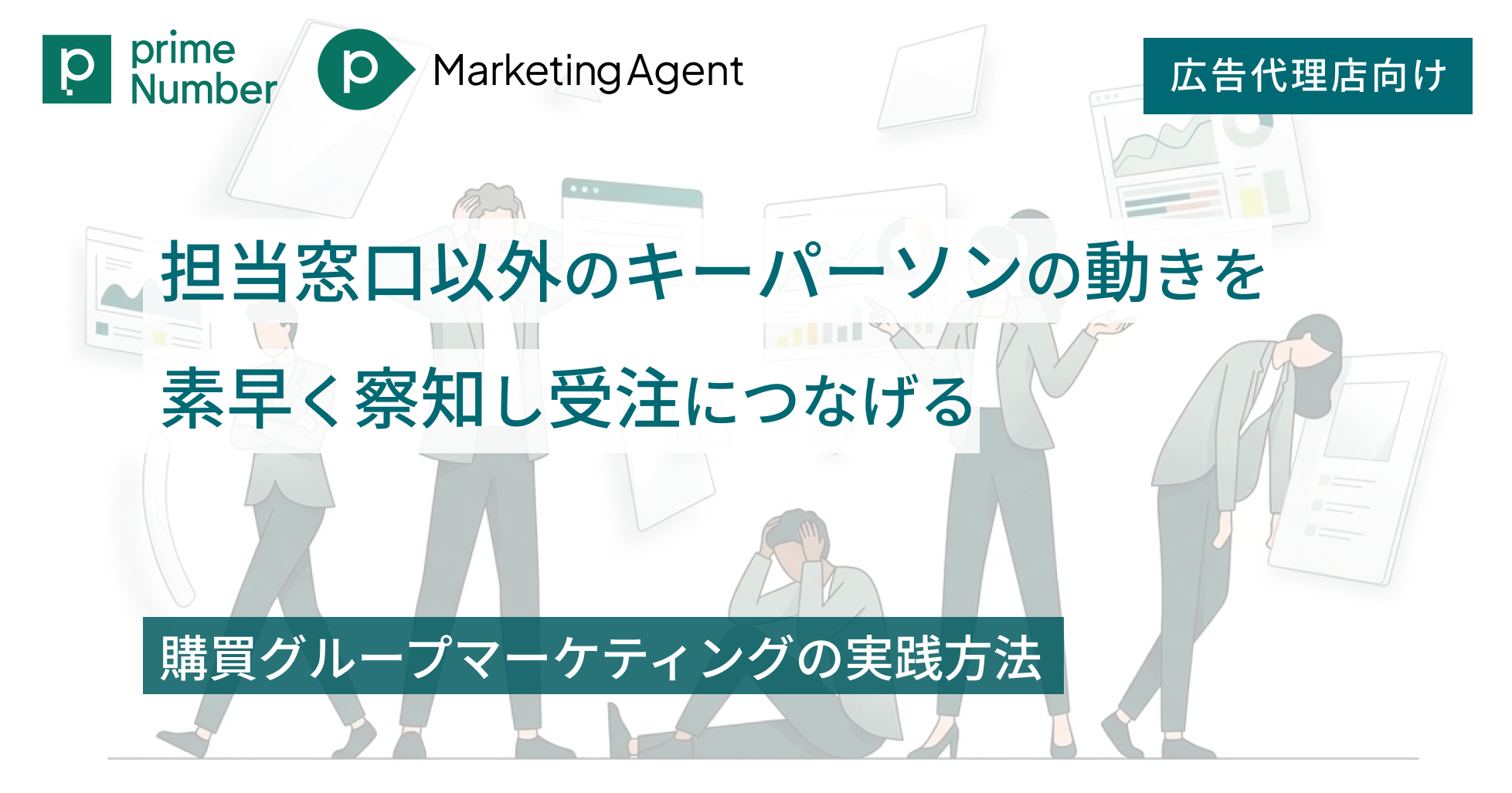 担当窓口以外のキーパーソンの動きを素早く察知し受注につなげる