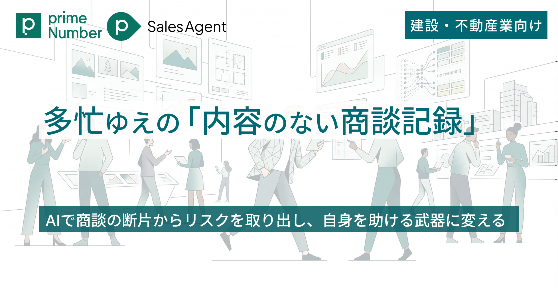 多忙ゆえの「内容のない商談記録」