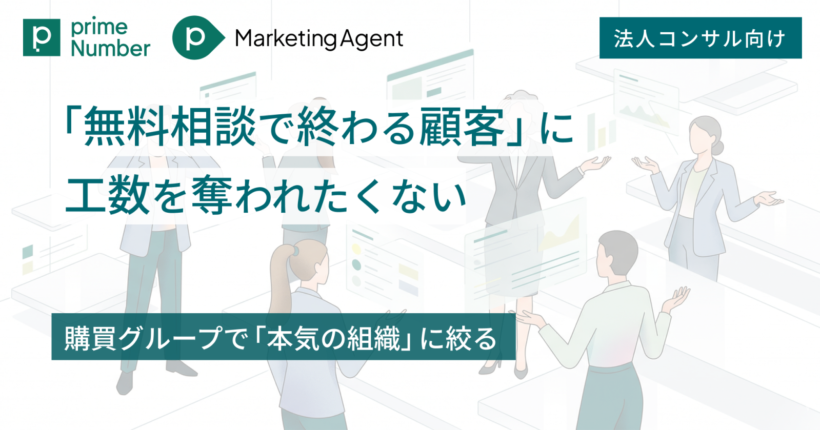 法人コンサル:購買グループで「本気の組織」に絞る