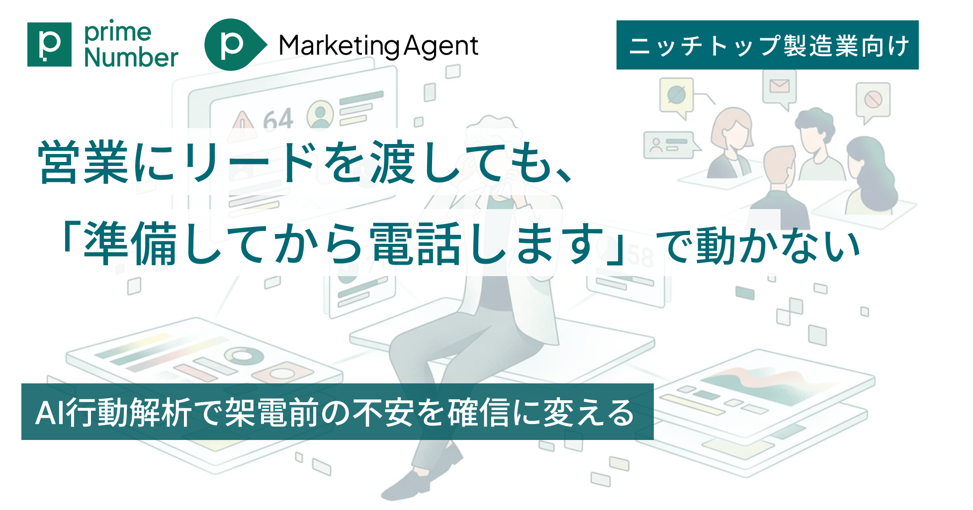 営業にリードを渡しても「準備してから電話します」で動かない