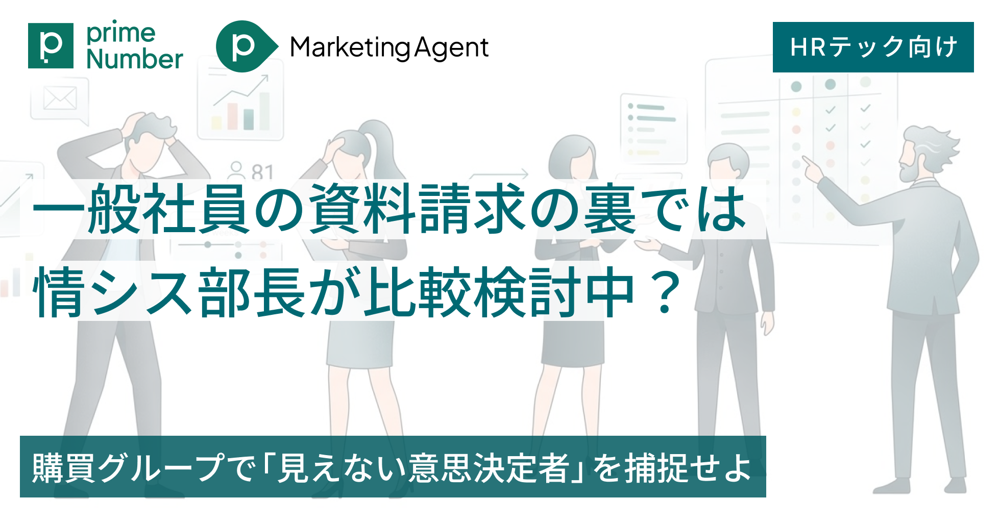 一般社員の資料請求の裏では情シス部長が比較検討中?