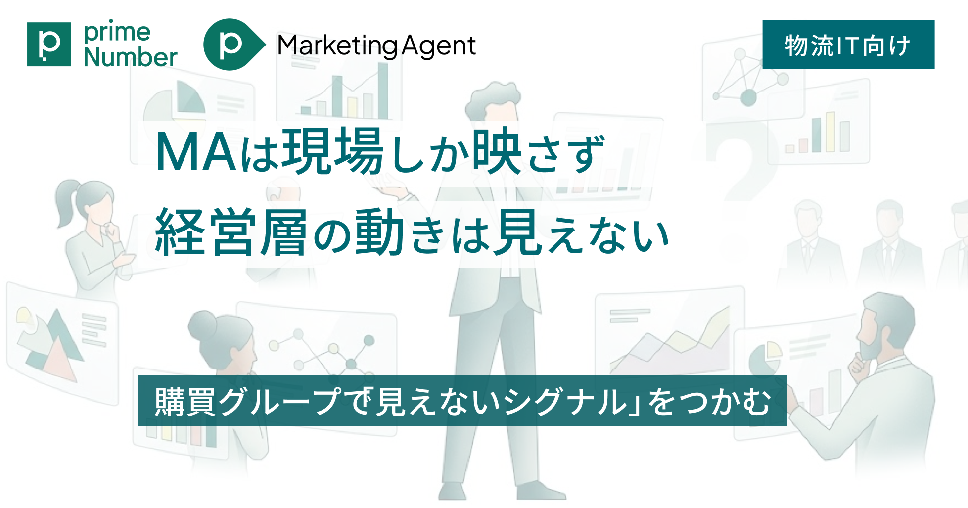 MAは現場しか映さず、経営層の動きは見えない
