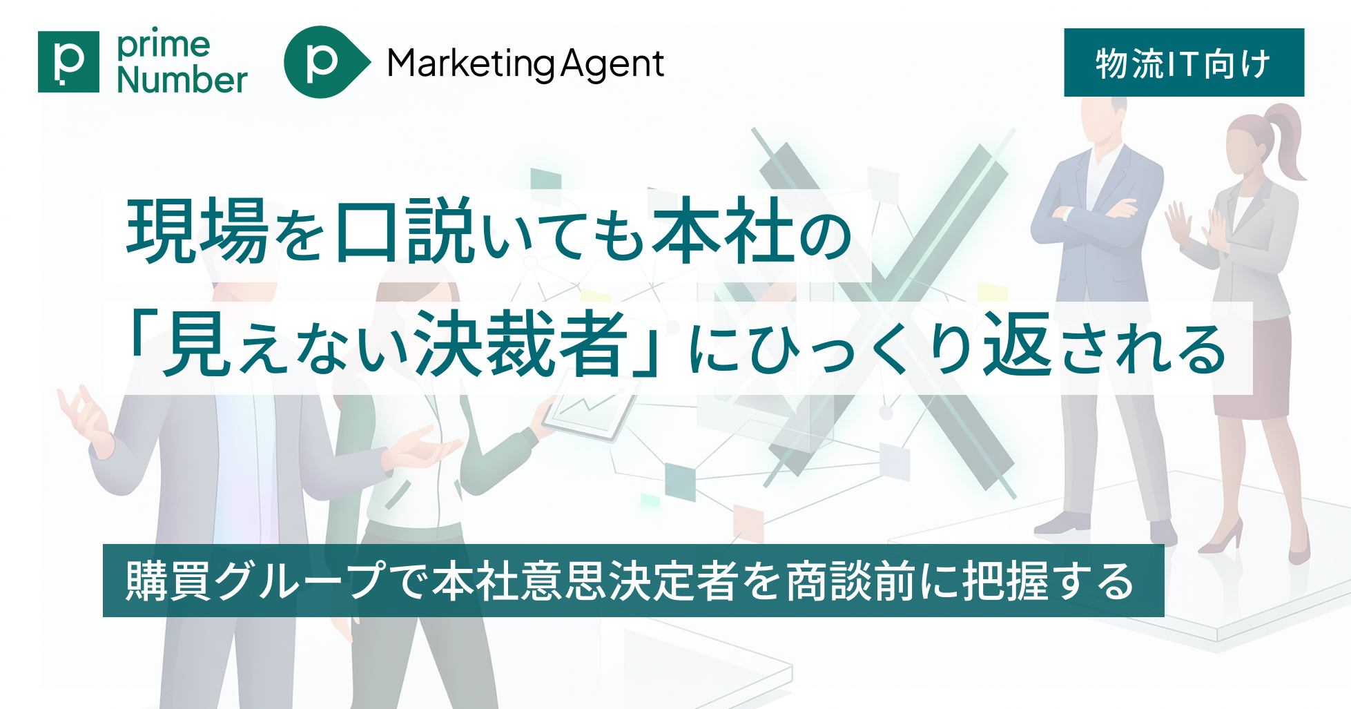 現場を口説いても本社の「見えない決裁者」にひっくり返される