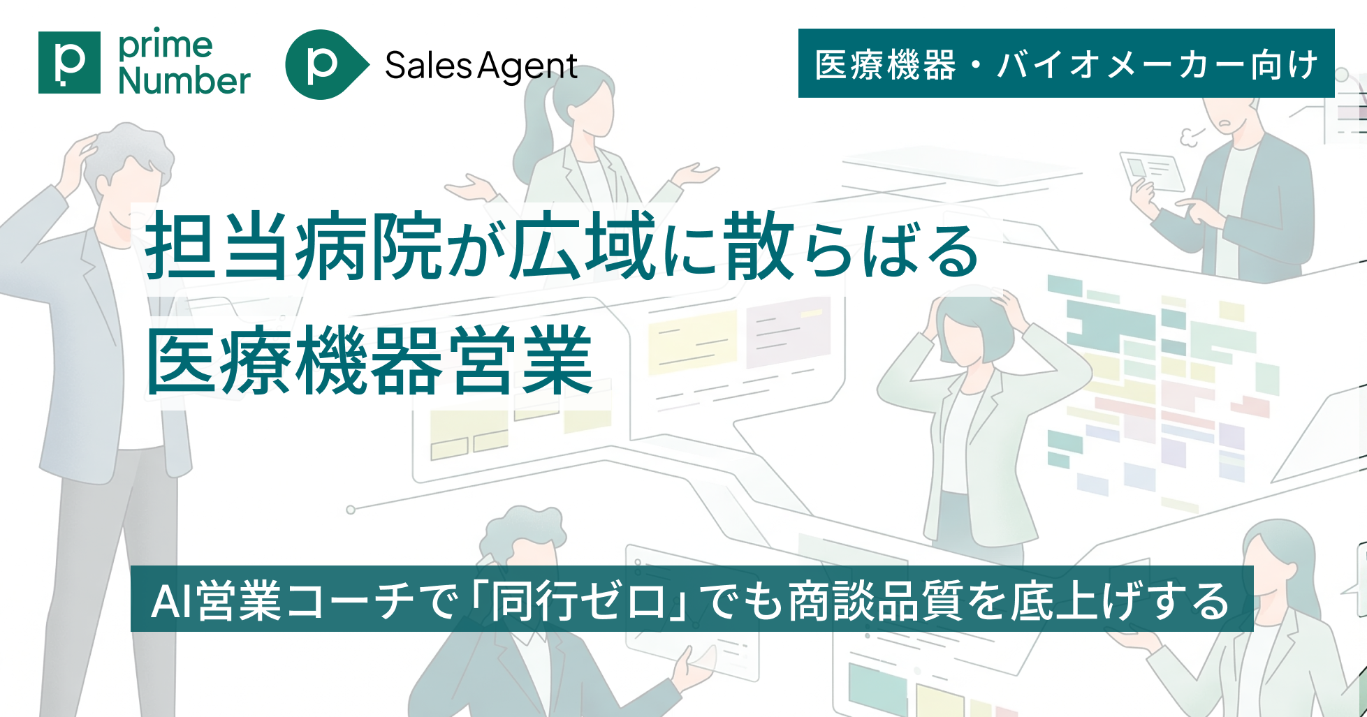 担当病院が広域に散らばる医療機器営業