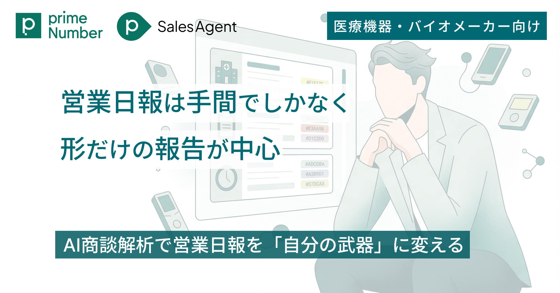 営業日報は手間でしかなく、形だけの報告が中心