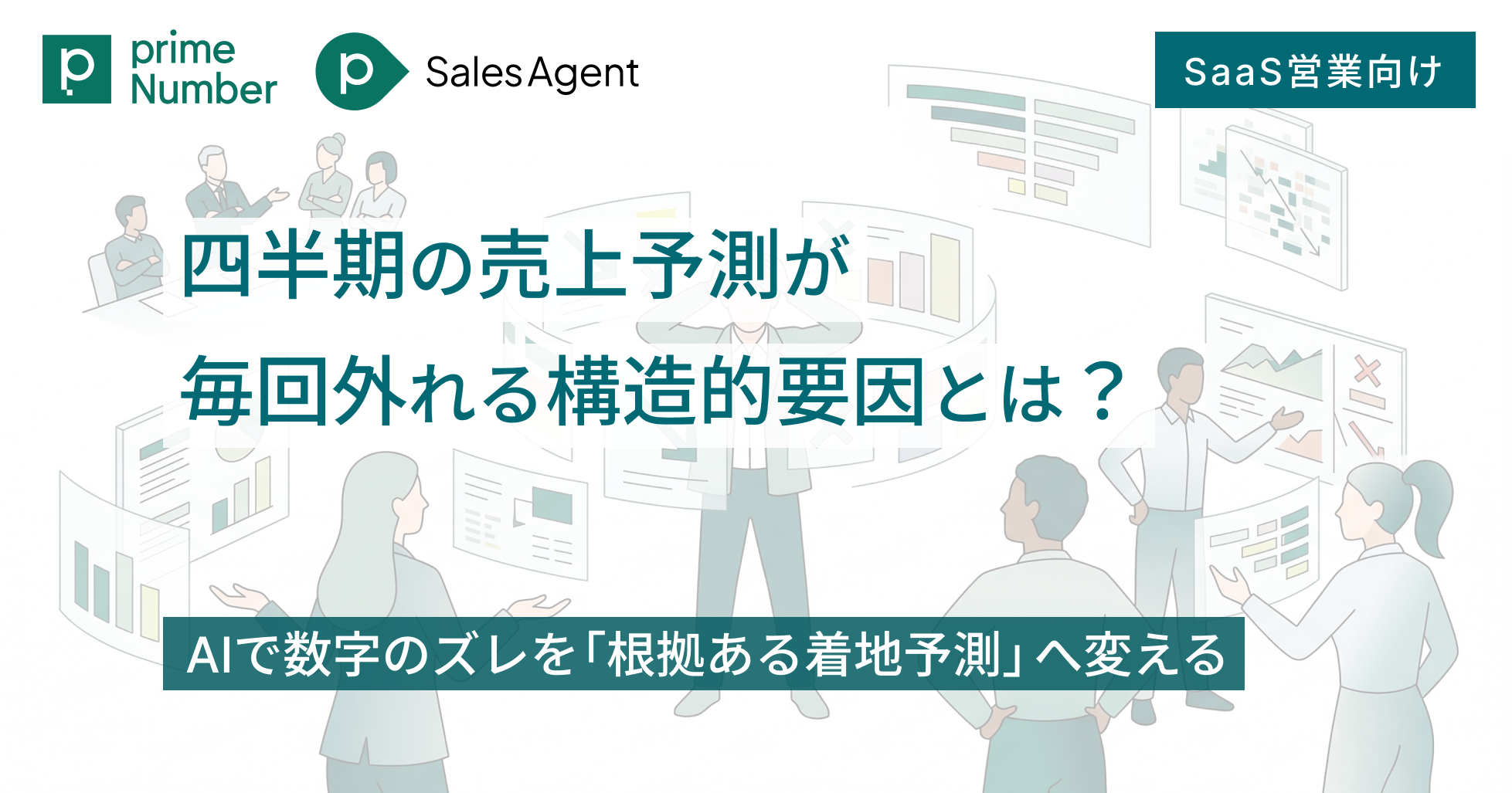 四半期の売上予測が毎回外れる構造的要因とは？