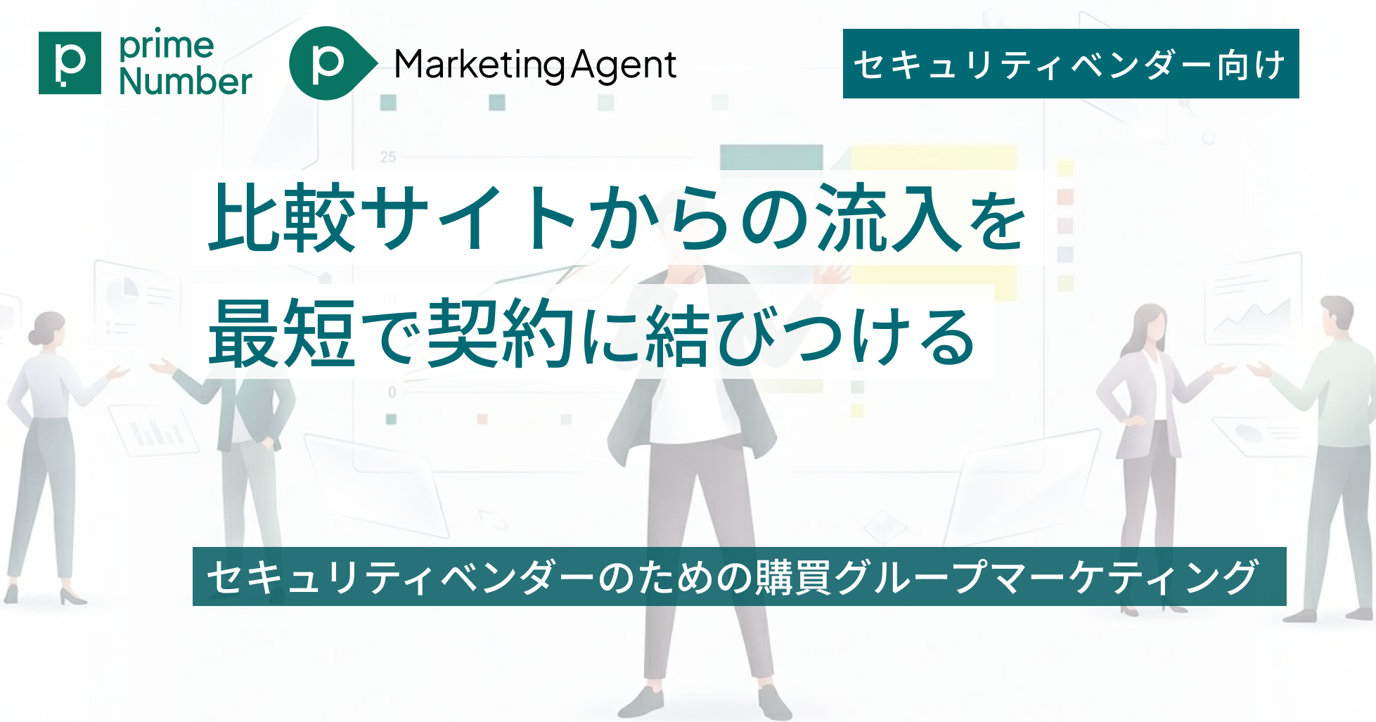 比較サイトからの流入を最短で契約に結びつける