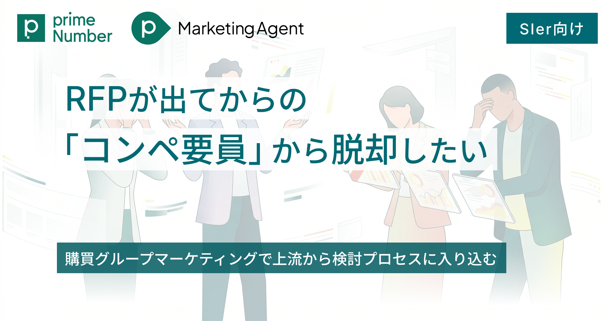 RFPが出てからの「コンペ要員」から脱却したい