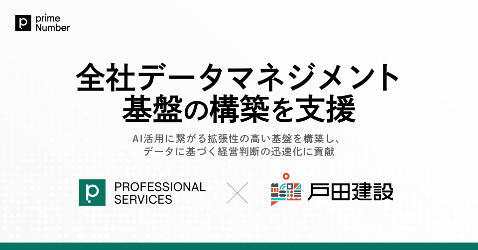 primeNumber、戸田建設の全社データマネジメント基盤の構築を支援