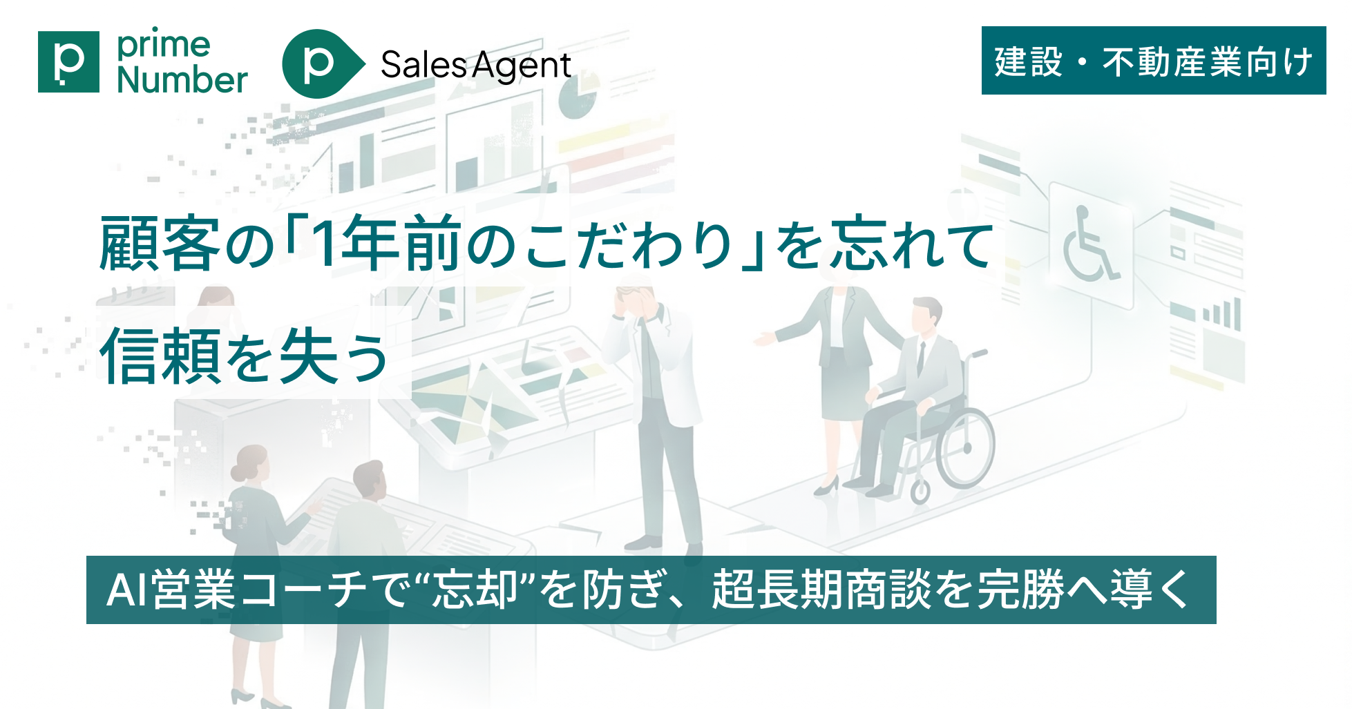 顧客の「1年前のこだわり」を忘れて信頼を失う