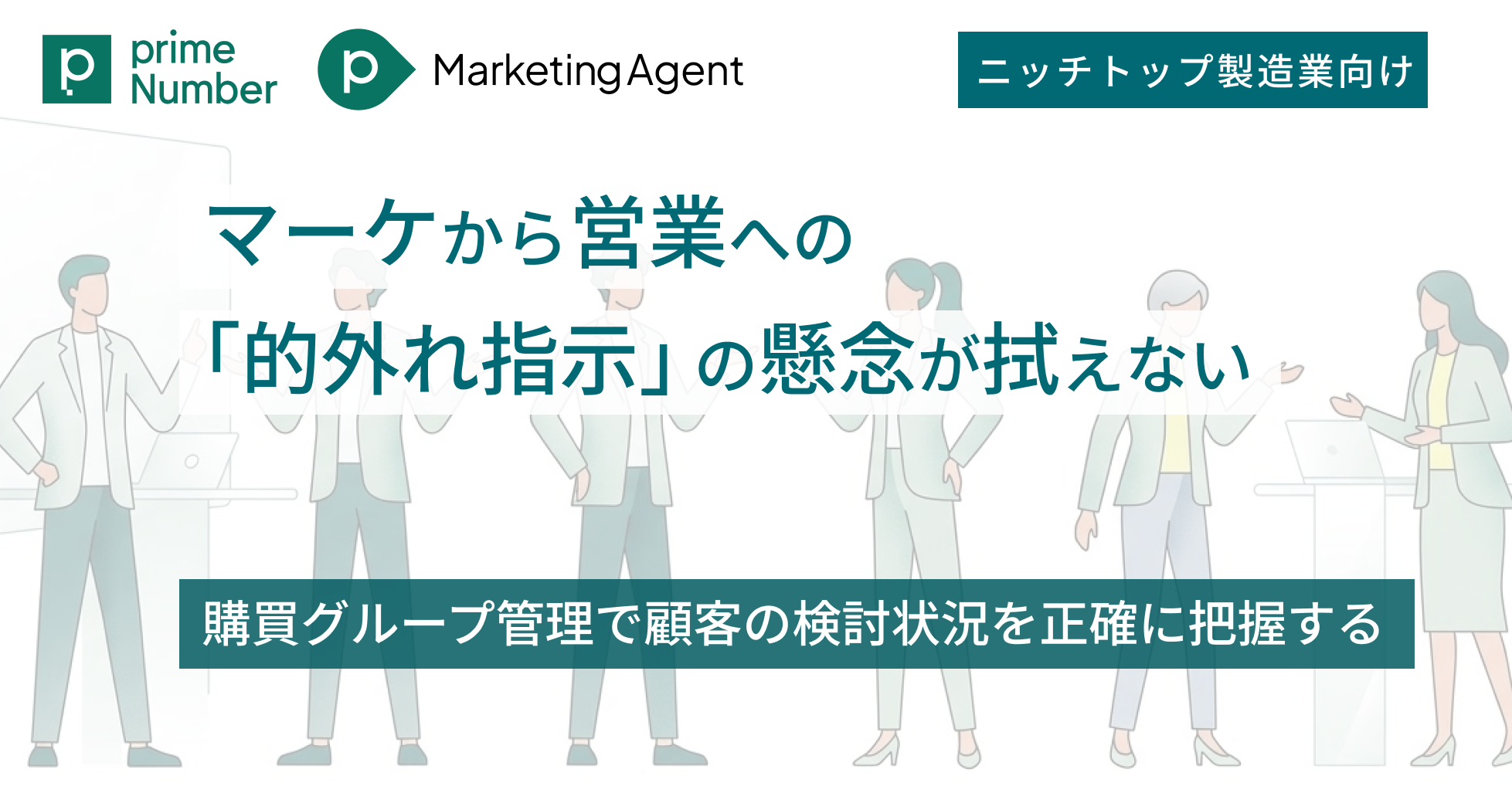 マーケから営業への「的外れ指示」の懸念が拭えない