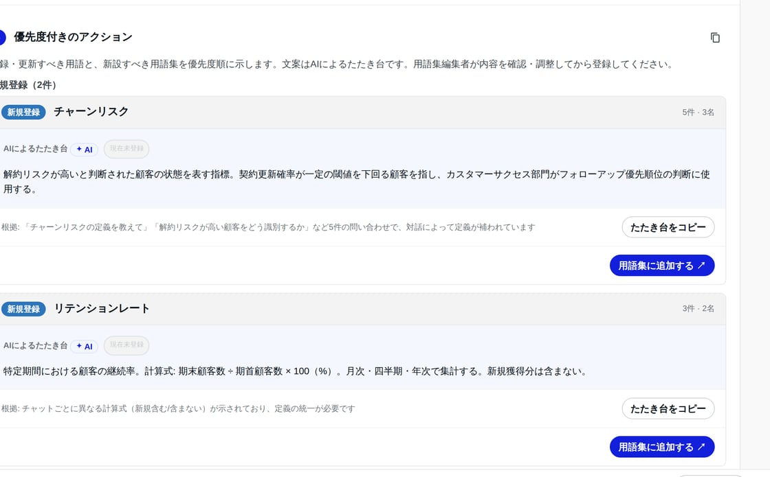 AIによるたたき台をワンクリックで用語集へ反映