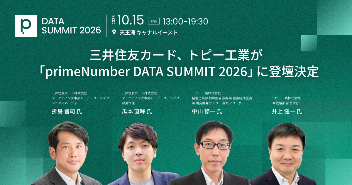 三井住友カード、トピー工業が「primeNumber DATA SUMMIT 2026」に登壇決定